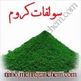 فروش  سولفات کروم (chromium sulfate)  با قیمت شیرین 