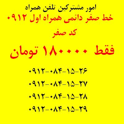 فروش خط همراه اول دائمی کد صفر فقط 180 تومان