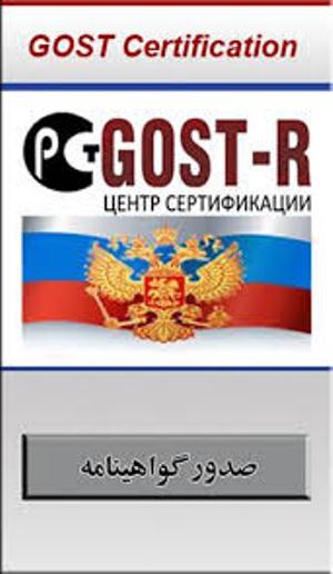 صدور گواهینامه  GOST-R روسیه جهت صادرات