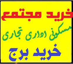 خرید مجتمع مسکونی-مجتمع اداری-مجتمع تجاری-برج در تهران