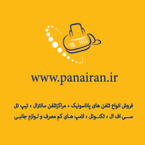 نمایندگی تلفن های پاناسونیک