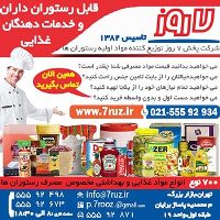 شرکت پخش 7 روز -تاسیس1382:: توزیع کننده مواد غذایی و بهداشتی تخصصی جهت رستوران ها در ایران
