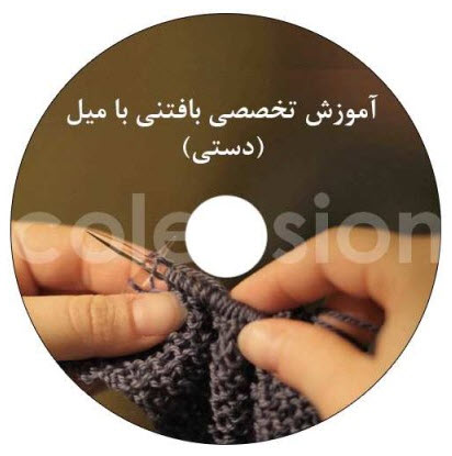  DVD آموزش تخصصی بافت با میل (دستی)