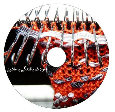 DVD آموزش بافندگی با ماشین