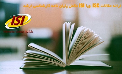 مشاوره در نگارش و چاپ مقالات ISI - ISC معتبر