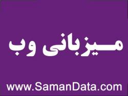 میزبانی وب و ثبت دامنه سامان دیتا