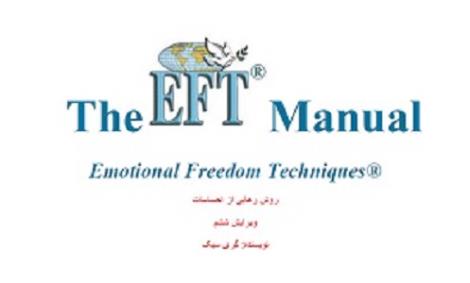 کتاب رهایی از احساسات یا eft