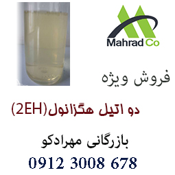 فروش گسترده ی دو اتیل هگزانول (2EH)