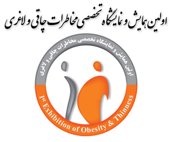 اولین همایش و نمایشگاه تخصصی مخاطرات چاقی و لاغری