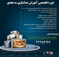  دوره تخصصی آموزش مدلسازی سه بعدی 