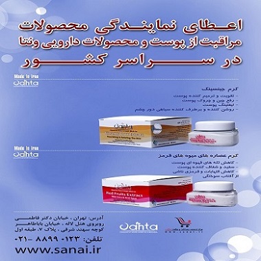 اعطای نمایندگی پخش و فروش محصولات آرایشی و بهداشتی ونتا (vanta)  