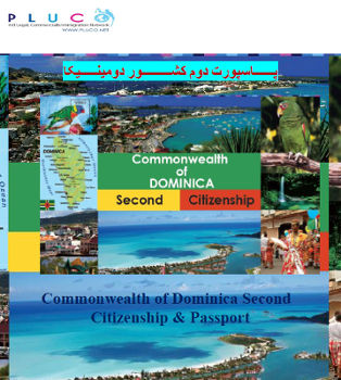اخذ پاسپورت دوم کشور مشترک  المنافع دومینیکا (پاسپورت اروپا)