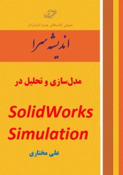 مدل سازی و تحلیل در   SolidWorks Simulation