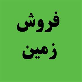 زمین فروشی در اراک + منطقه کرهرود + فروش فوری