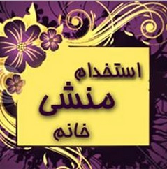 استخدام منشی در قم