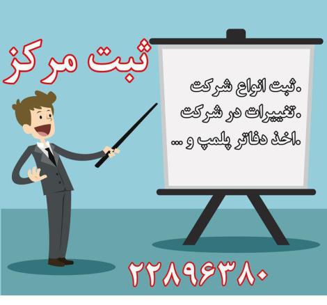 ثبت شرکت و تغییرات در شرکت