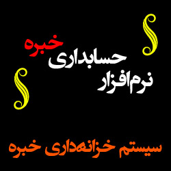 نرم افزار خزانه داری خبره