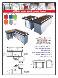  میز صندوق فروش (چک اوت)