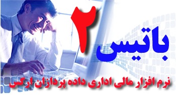 نرم افزار حسابداری باتیس