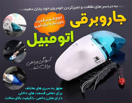 جارو شارژی فندکی مخصوص ماشین