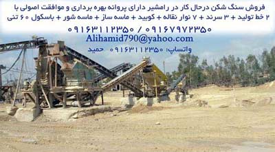 فروش سنگ شکن کوبیت درحال کار در رامشیر خوزستان