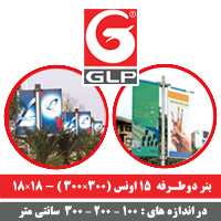 بنر دو طرفه جی ال پی (GLP)