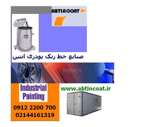 بورس گان پاشش رنگ پودری09122200700