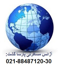 آژانس هواپیمایی پارسا گشت بلیط داخلی خارجی ( تهران 29-88487120)