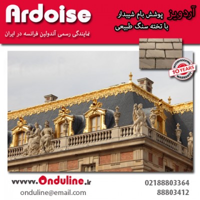 آردویز، پوشش بام شیبدار با جلوه طبیعی زیبا و طول عمر بالا