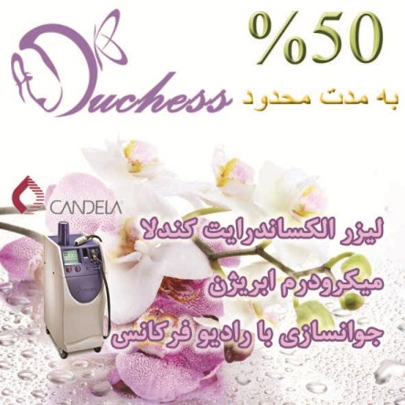 مرکز لیزر و مراقبت های پوستی دوشس (Duchess Clinic)