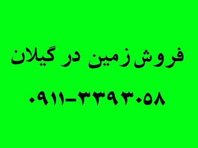 فروش زمین در سقالگسار-رشت