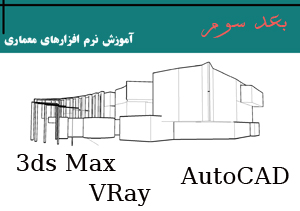 آموزش نرم افزارهای معماری