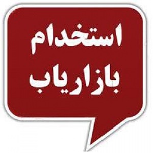 استخدام بازاریاب