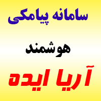 سامانه پیامکی هوشمند ایده پردازان آریا