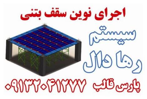 رها دال - نسل جدید اجرای سقف بتنی - 36635708-031  