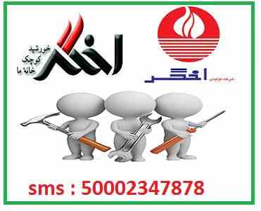 تعمیرات پکیج اخگر