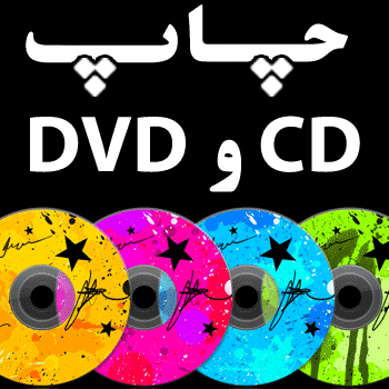چاپ و رایت روی سی دی و دی وی دی  cd dvd
