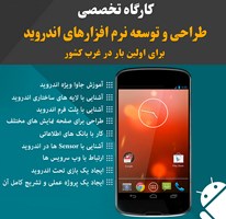  کارگاه تخصصی طراحی و توسعه نرم افزارهای اندروید برای اولین بار در غرب کشور 