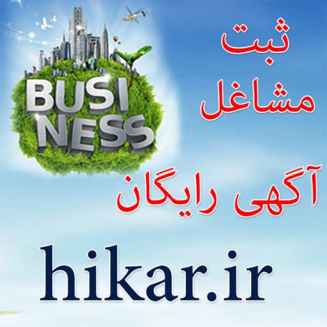 آگهی رایگان-ثبت مشاغل