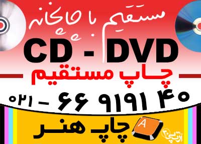 چاپ و تولید CD - DVD