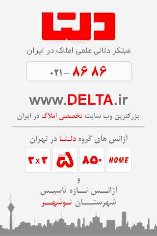 Delta.irپل ارتباط شما با جامع ترین بازار املاک کشور