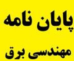 انجام پایان نامه ارشد برق قدرت در خوزستان
