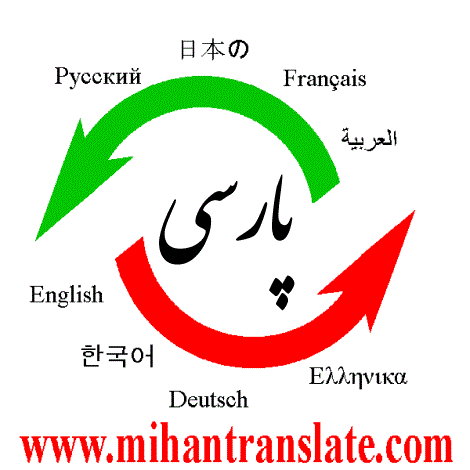 دارالترجمه آنلاین میهن