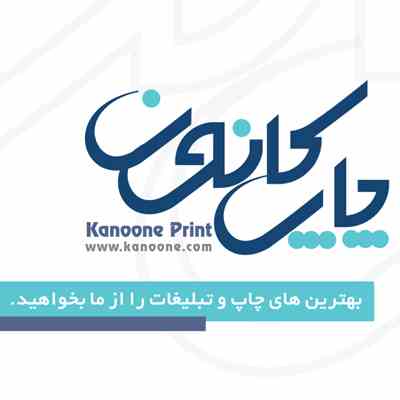 طراحی و چاپ کانون
