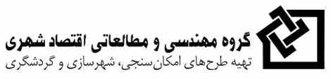 تهیه طرح های «امکان سنجی»، «شهرسازی»، «اقتصاد و مالیه شهری» و «گردشگری»