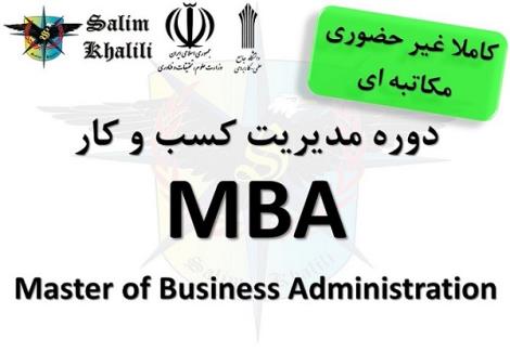 دوره مدیریت کسب و کار MBA