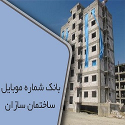 بانک اطلاعات ساختمانهای درحال ساخت تهران