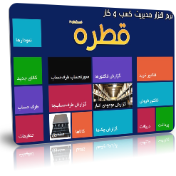 نرم افزار مدیریت کسب و کار قطره (نرم افزار حسابداری)