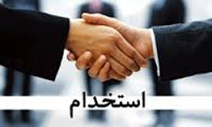 استخدام گسترده در استان خراسان