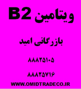 فروش ویتامین B2